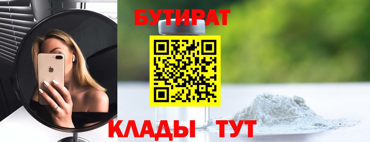 БУТИРАТ бутандиол  Бутират  Знаменск  Вход с VPN 